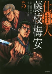 コミック】仕掛人 藤枝梅安(5) | アニメイト