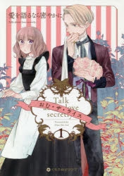 【コミック】愛を語るなら密やかに(1)