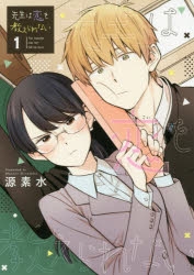 【コミック】先生は恋を教えられない(1)