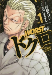 コミック Worst外伝 ドクロ 1 アニメイト