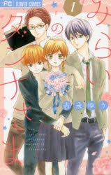 【コミック】みらいのダンナさま(1)