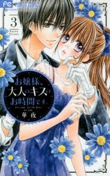 コミック お嬢様 大人のキスのお時間です 3 アニメイト