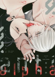 【コミック】アンチアルファ