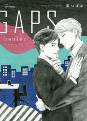【コミック】GAPS hanker
