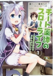 【コミック】チート薬師のスローライフ(1)