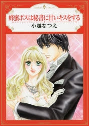 コミック 蜂蜜ボスは秘書に甘いキスをする アニメイト