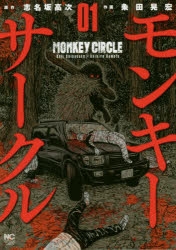 【コミック】モンキーサークル(1)