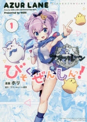 【コミック】アズールレーン びそくぜんしんっ!(1)