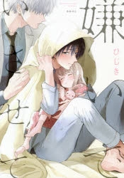 【コミック】嫌いでいさせて