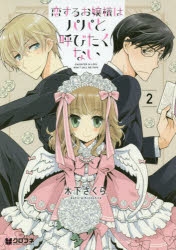 【コミック】恋するお嬢様はパパと呼びたくない(2)