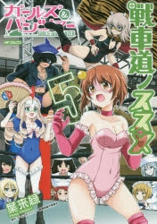 【コミック】ガールズ&パンツァー 戦車道ノススメ(5)