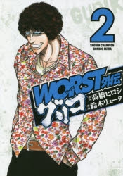 コミック Worst外伝 グリコ 2 アニメイト