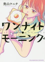 【コミック】ワンナイト・モーニング