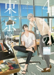 【コミック】4月の東京は・・・(上)