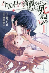【コミック】今夜は月が綺麗ですが、とりあえず死ね -last-(1)