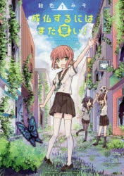 コミック 成仏するにはまだ早い 1 アニメイト