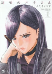 【コミック】高嶺のハナさん(1)