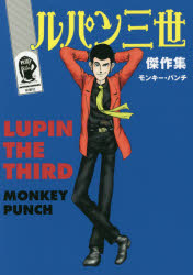 【コミック】ルパン三世傑作集