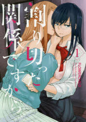 コミック】割り切った関係ですから。(1) | アニメイト