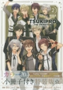 【コミック】TSUKIPRO THE ANIMATION(2) 特装版の画像