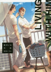 【コミック】彼のいる生活