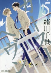 【コミック】カーストヘヴン(5)