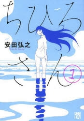 【コミック】ちひろさん(1)