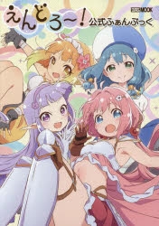 えんどろ アニメ声優 キャラクター 登場人物 最新情報一覧 アニメイトタイムズ