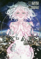 【コミック】EX-ARM エクスアーム(14)