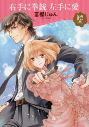 【コミック】右手に拳銃 左手に愛