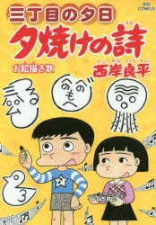 コミック 夕焼けの詩 66 アニメイト