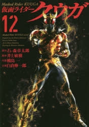 コミック 仮面ライダークウガ 12 アニメイト