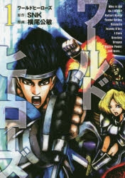 【コミック】ワールドヒーローズ(1)