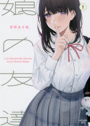 【コミック】娘の友達(1)