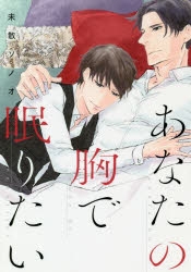 コミック あなたの胸で眠りたい アニメイト
