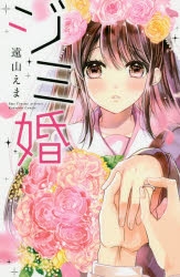 【コミック】ジミ婚