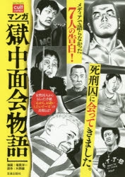 【コミック】マンガ「獄中面会物語」