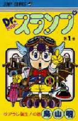 【コミック】Dr.スランプ(1)