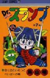 Dr.スランプ　完全版　1巻〜7巻 Dr.スランプ 7 (ジャンプコミックス) | 鳥山 明 |本 | 通販 | Amazon