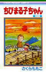 コミック ちびまる子ちゃん 13 アニメイト