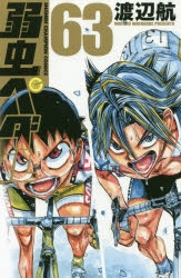 【コミック】弱虫ペダル(63)
