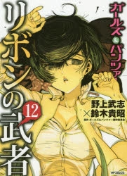 【コミック】ガールズ&パンツァー リボンの武者(12)