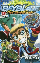 【コミック】ベイブレード バースト(13)