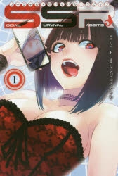 【コミック】SOCIAL SURVIVAL RABBITS ソーシャル・サバイバル・ラビッツ(1)