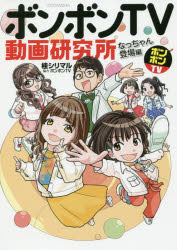 コミック ボンボンｔｖ動画研究所 なっちゃん登場編 アニメイト