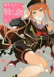 【コミック】戦×恋(ヴァルラヴ)(8) 通常版