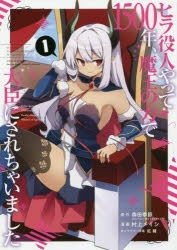 【コミック】ヒラ役人やって1500年、魔王の力で大臣にされちゃいました(1)