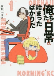 【コミック】俺たちの日常は始まったばかりだ(1)