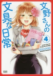 【コミック】文野さんの文具な日常(4)