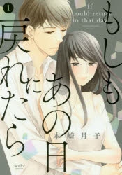 【コミック】もしもあの日に戻れたら(1)